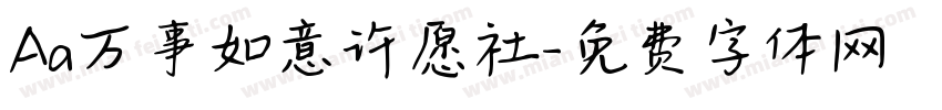 Aa万事如意许愿社字体转换