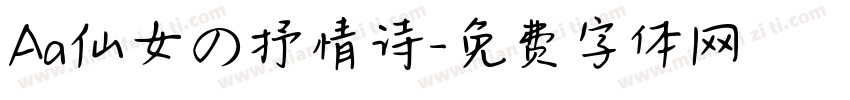 Aa仙女の抒情诗字体转换