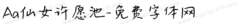 Aa仙女许愿池字体转换