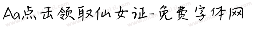 Aa点击领取仙女证字体转换