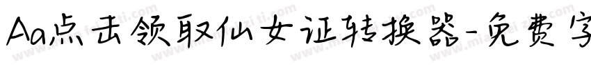Aa点击领取仙女证转换器字体转换