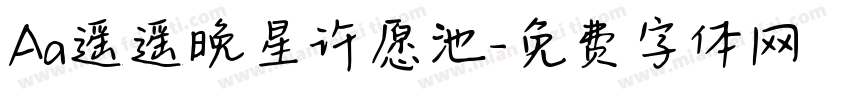 Aa遥遥晚星许愿池字体转换