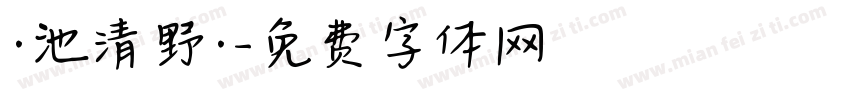 ·池清野·字体转换