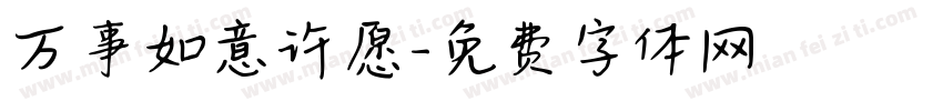 万事如意许愿字体转换