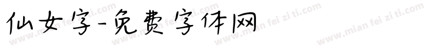 仙女字字体转换