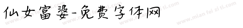 仙女富婆字体转换