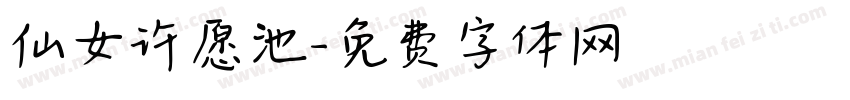 仙女许愿池字体转换