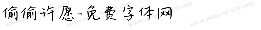 偷偷许愿字体转换