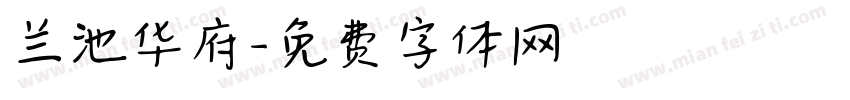 兰池华府字体转换
