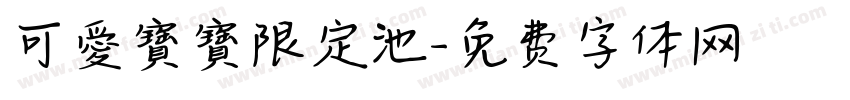 可愛寶寶限定池字体转换