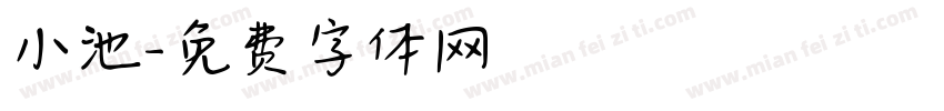 小池字体转换