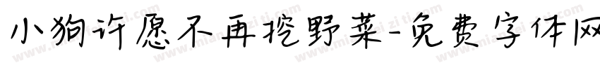 小狗许愿不再挖野菜字体转换