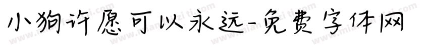小狗许愿可以永远字体转换