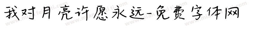 我对月亮许愿永远字体转换