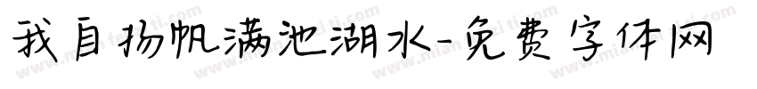 我自扬帆满池湖水字体转换