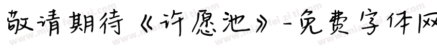 敬请期待《许愿池》字体转换