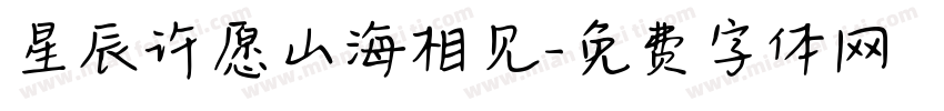 星辰许愿山海相见字体转换