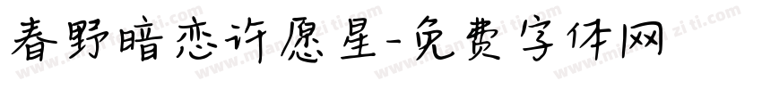 春野暗恋许愿星字体转换