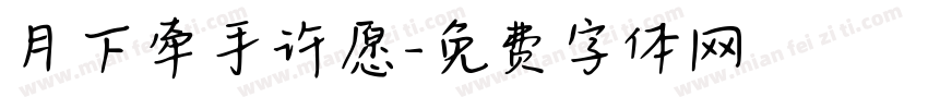 月下牵手许愿字体转换