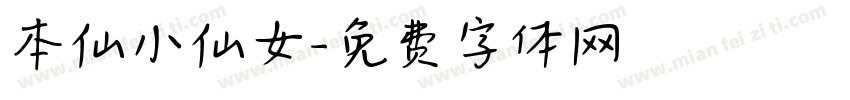 本仙小仙女字体转换