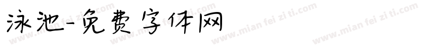 泳池字体转换