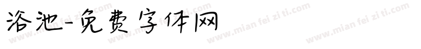 浴池字体转换