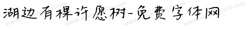 湖边有棵许愿树字体转换