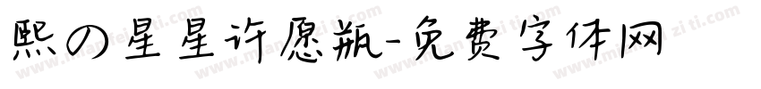熙の星星许愿瓶字体转换