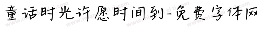 童话时光许愿时间到字体转换