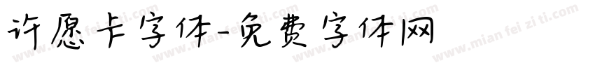 许愿卡字体字体转换