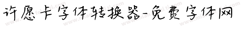 许愿卡字体转换器字体转换