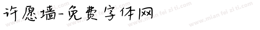 许愿墙字体转换