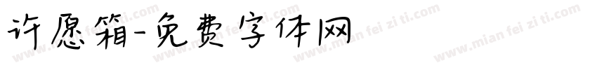 许愿箱字体转换
