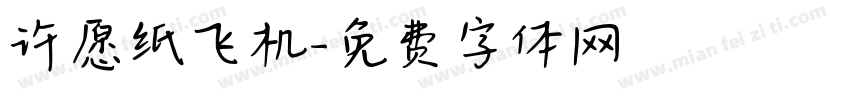 许愿纸飞机字体转换