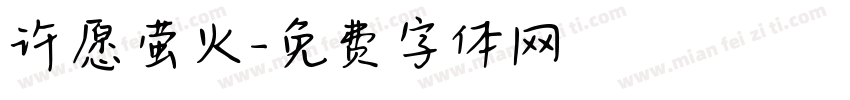 许愿萤火字体转换