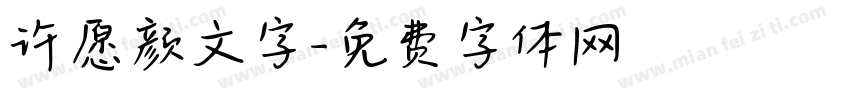 许愿颜文字字体转换