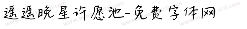 遥遥晚星许愿池字体转换