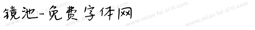镜池字体转换