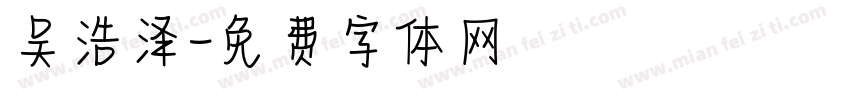 吴浩泽字体转换