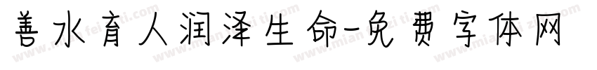 善水育人润泽生命字体转换