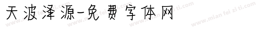 天波泽源字体转换