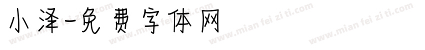 小泽字体转换