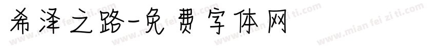 希泽之路字体转换