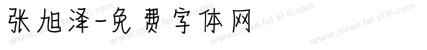 张旭泽字体转换