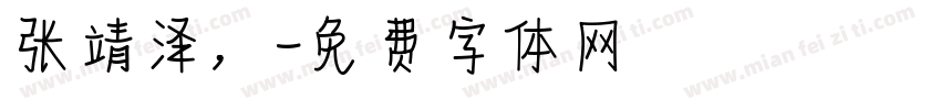 张靖泽，字体转换