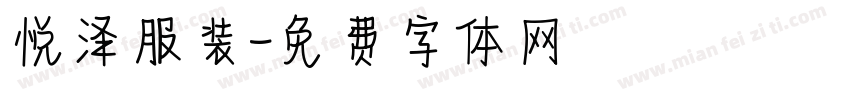 悦泽服装字体转换