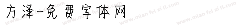 方泽字体转换