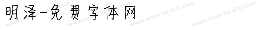 明泽字体转换