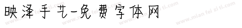 映泽手艺字体转换
