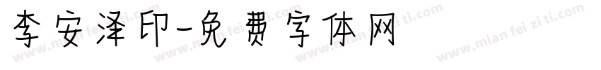李安泽印字体转换